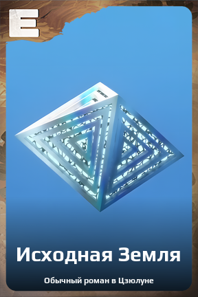 Карточка персонажа Исходная Земля