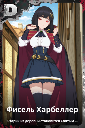 Карточка персонажа Фисель Харбеллер