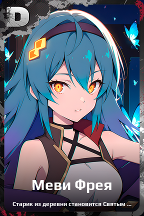 Карточка персонажа Меви Фрея