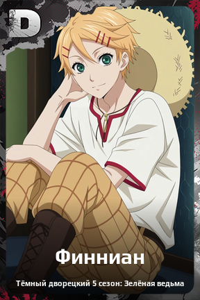 Карточка персонажа Финниан