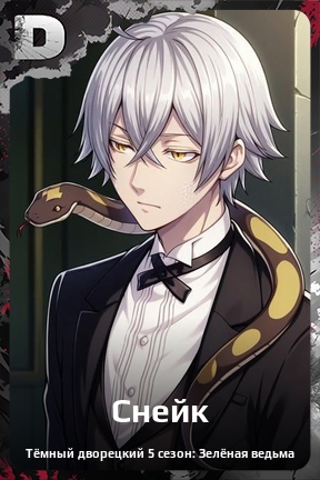 Карточка персонажа Снейк
