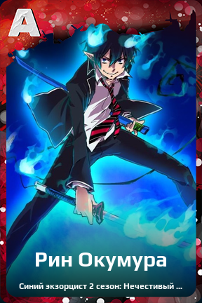 Карточка персонажа Рин Окумура