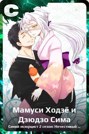 Карточка персонажа Мамуси Ходзё и Дзюдзо Сима