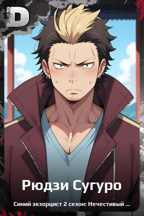 Карточка персонажа Рюдзи Сугуро