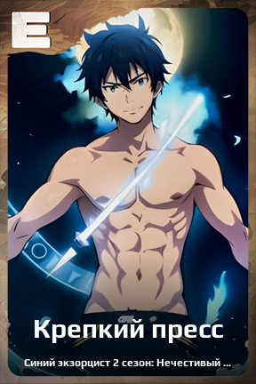 Карточка персонажа Крепкий пресс