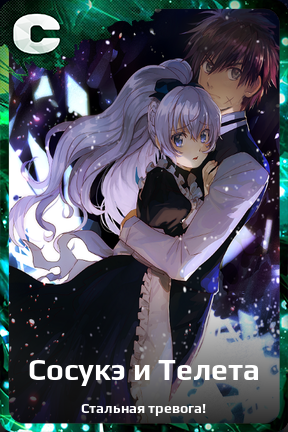 Карточка персонажа Сосукэ и Телета