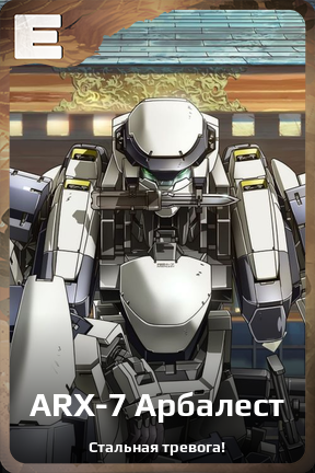 Карточка персонажа ARX-7 Арбалест