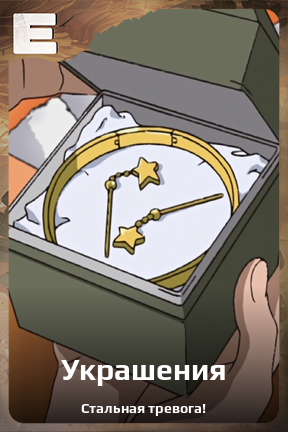 Карточка персонажа Украшения