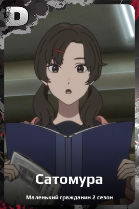 Карточка персонажа Сатомура