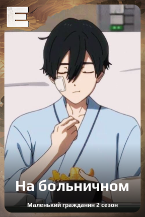 Карточка персонажа На больничном