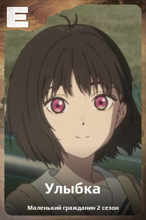 Карточка персонажа Улыбка