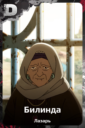 Карточка персонажа Билинда