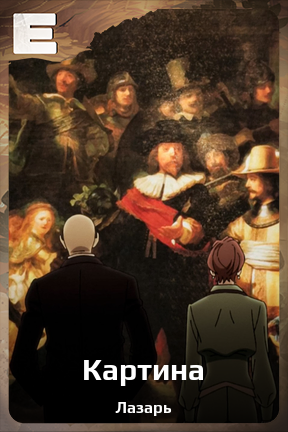 Карточка персонажа Картина