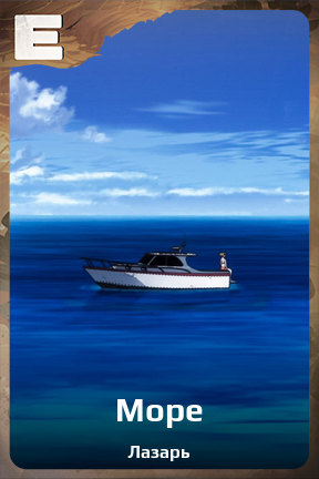 Карточка персонажа Море