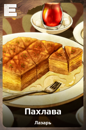 Карточка персонажа Пахлава