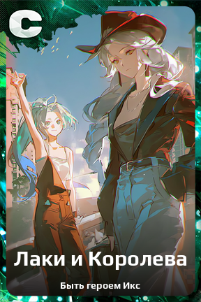 Карточка персонажа Лаки и Королева