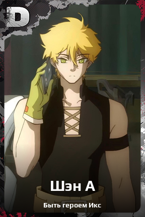 Карточка персонажа Шэн А