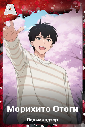 Карточка персонажа Морихито Отоги