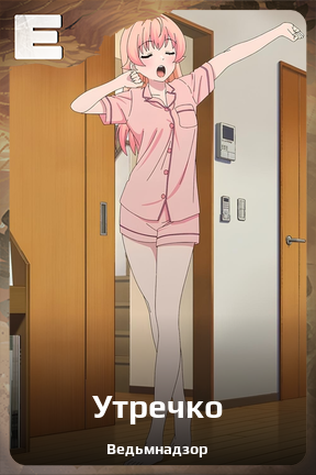 Карточка персонажа Утречко