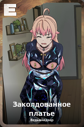 Карточка персонажа Заколдованное платье