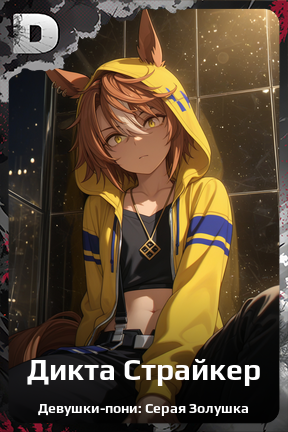 Карточка персонажа Дикта Страйкер