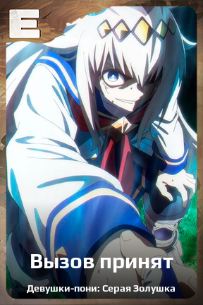 Карточка персонажа Вызов принят