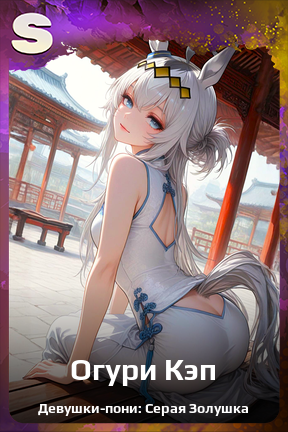 Карточка персонажа Огури Кэп