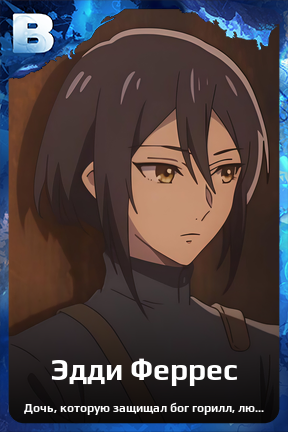 Карточка персонажа Эдди Феррес