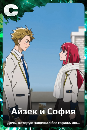 Карточка персонажа Айзек и София