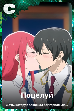 Карточка персонажа Поцелуй