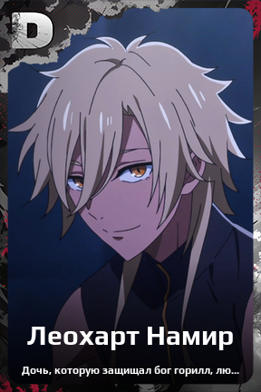 Карточка персонажа Леохарт Намир
