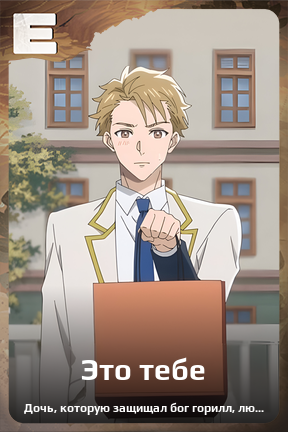 Карточка персонажа Это тебе