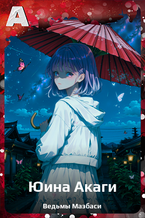 Карточка персонажа Юина Акаги