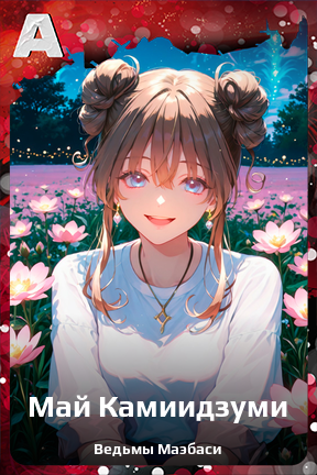 Карточка персонажа Май Камиидзуми