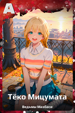 Карточка персонажа Тёко Мицумата