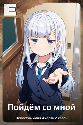 Карточка персонажа Пойдём со мной