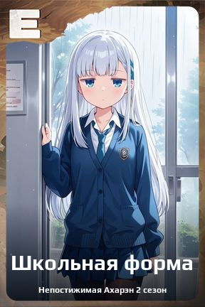 Карточка персонажа Школьная форма