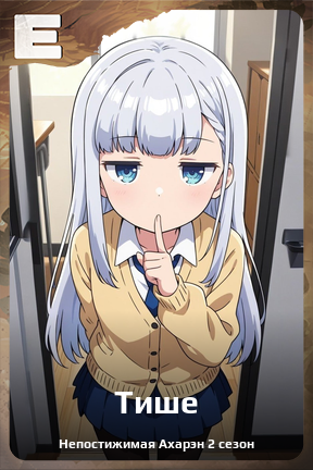 Карточка персонажа Тише