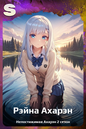 Карточка персонажа Рэйна Ахарэн