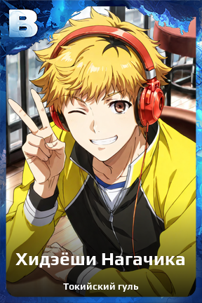 Карточка персонажа Хидэёши Нагачика