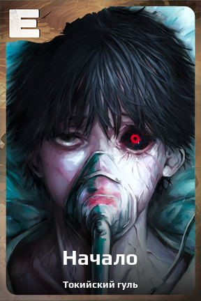 Карточка персонажа Начало