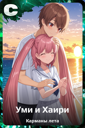 Карточка персонажа Уми и Хаири