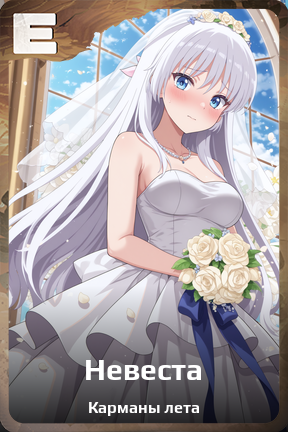Карточка персонажа Невеста