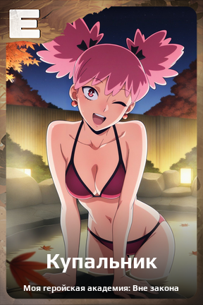 Карточка персонажа Купальник