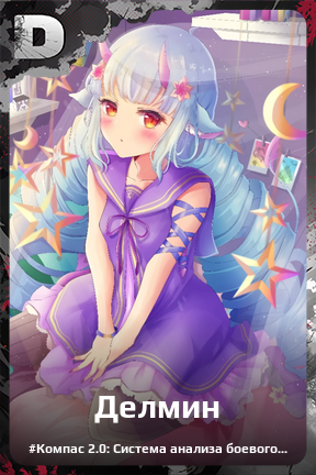 Карточка персонажа Делмин
