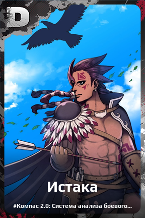 Карточка персонажа Истака