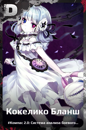 Карточка персонажа Кокелико Бланш