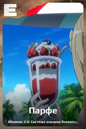 Карточка персонажа Парфе