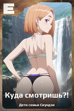 Карточка персонажа Куда смотришь?!