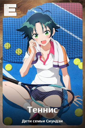 Карточка персонажа Теннис